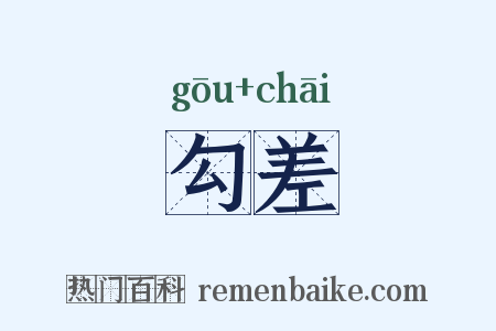 勾差是什么意思的图片